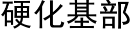 硬化基部 (黑体矢量字库)