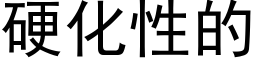 硬化性的 (黑体矢量字库)