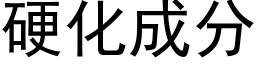 硬化成分 (黑体矢量字库)