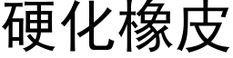 硬化橡皮 (黑体矢量字库)