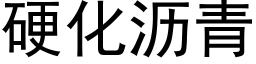 硬化沥青 (黑体矢量字库)