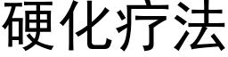 硬化疗法 (黑体矢量字库)