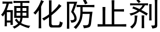 硬化防止剂 (黑体矢量字库)