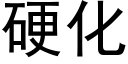 硬化 (黑体矢量字库)