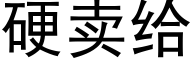 硬卖给 (黑体矢量字库)