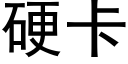 硬卡 (黑体矢量字库)