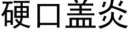 硬口盖炎 (黑体矢量字库)