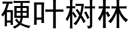 硬叶树林 (黑体矢量字库)