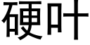 硬叶 (黑体矢量字库)