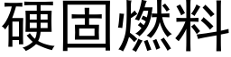 硬固燃料 (黑体矢量字库)