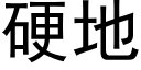 硬地 (黑体矢量字库)