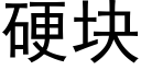 硬块 (黑体矢量字库)