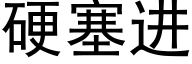 硬塞进 (黑体矢量字库)