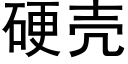 硬壳 (黑体矢量字库)