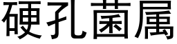 硬孔菌属 (黑体矢量字库)