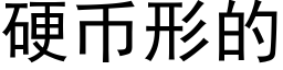 硬币形的 (黑体矢量字库)