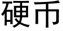 硬币 (黑体矢量字库)