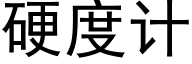 硬度计 (黑体矢量字库)