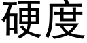 硬度 (黑体矢量字库)