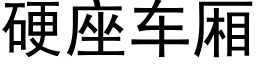 硬座车厢 (黑体矢量字库)