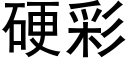 硬彩 (黑体矢量字库)