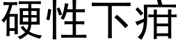 硬性下疳 (黑体矢量字库)