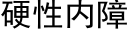 硬性内障 (黑体矢量字库)