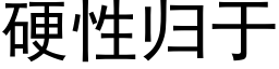 硬性归于 (黑体矢量字库)