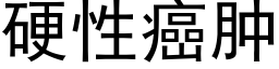 硬性癌肿 (黑体矢量字库)