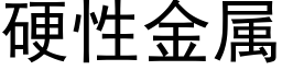 硬性金属 (黑体矢量字库)