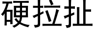 硬拉扯 (黑体矢量字库)