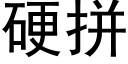 硬拼 (黑体矢量字库)