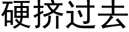 硬挤过去 (黑体矢量字库)