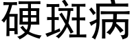 硬斑病 (黑體矢量字庫)