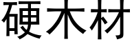 硬木材 (黑体矢量字库)