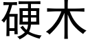 硬木 (黑體矢量字庫)