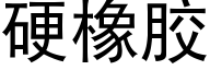 硬橡胶 (黑体矢量字库)