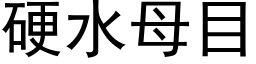 硬水母目 (黑体矢量字库)