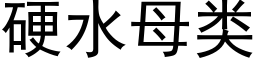 硬水母类 (黑体矢量字库)