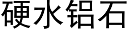 硬水铝石 (黑体矢量字库)