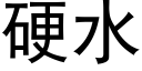 硬水 (黑体矢量字库)