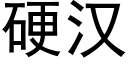 硬汉 (黑体矢量字库)