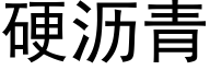 硬沥青 (黑体矢量字库)