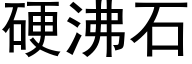 硬沸石 (黑体矢量字库)