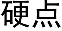 硬点 (黑体矢量字库)