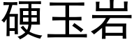 硬玉岩 (黑体矢量字库)