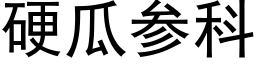 硬瓜参科 (黑体矢量字库)