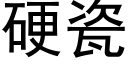 硬瓷 (黑体矢量字库)