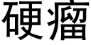 硬瘤 (黑体矢量字库)