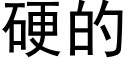 硬的 (黑体矢量字库)